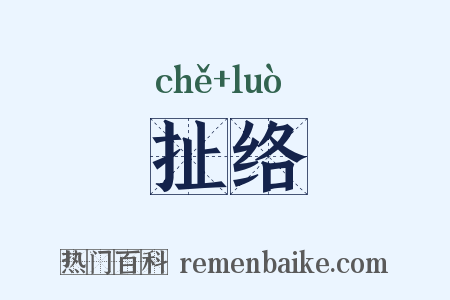 扯络是什么意思的图片